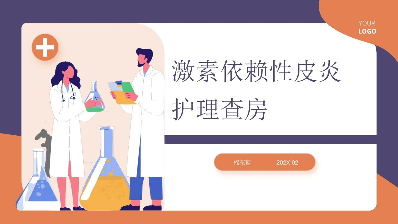 C866激素依赖性皮炎护理查房带参考文献PPT
