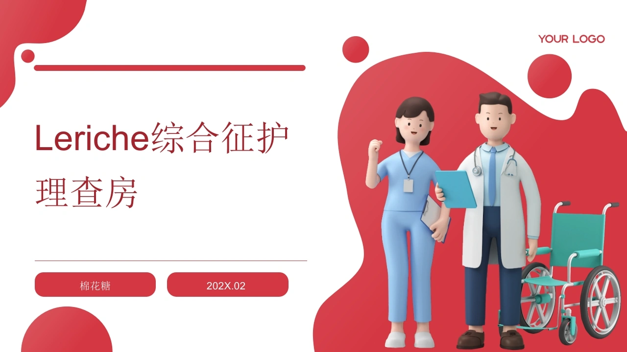 C872Leriche综合征护理查房带参考文献PPT