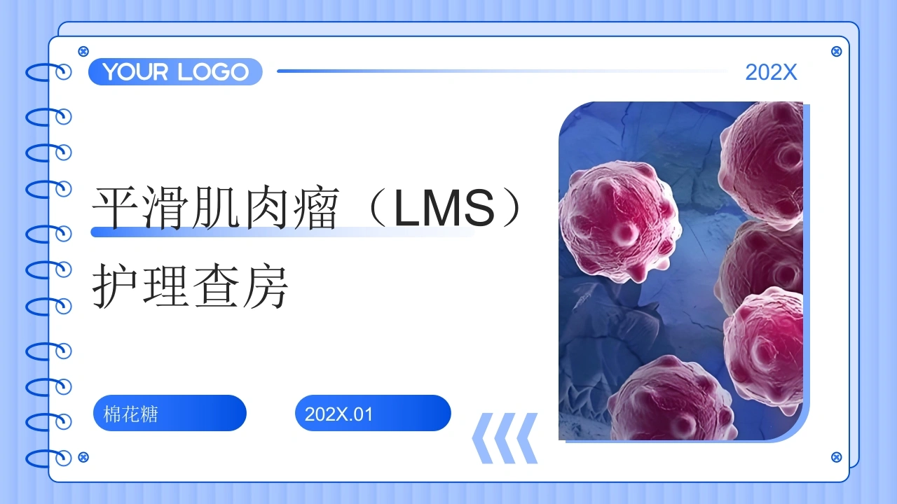 C873平滑肌肉瘤（LMS）护理查房带参考文献PPT-白衣资料网