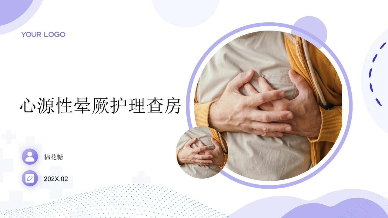 C876心源性晕厥护理查房带参考文献PPT