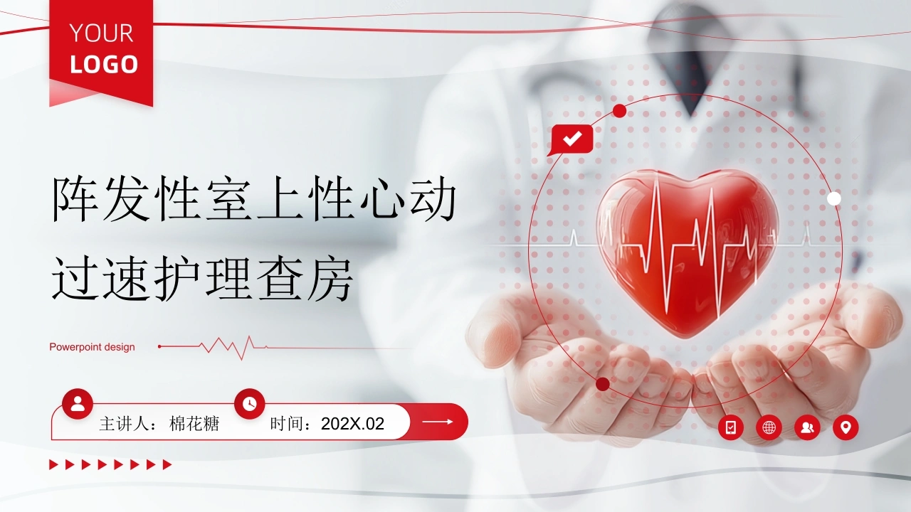 C878阵发性室上性心动过速护理查房带参考文献PPT