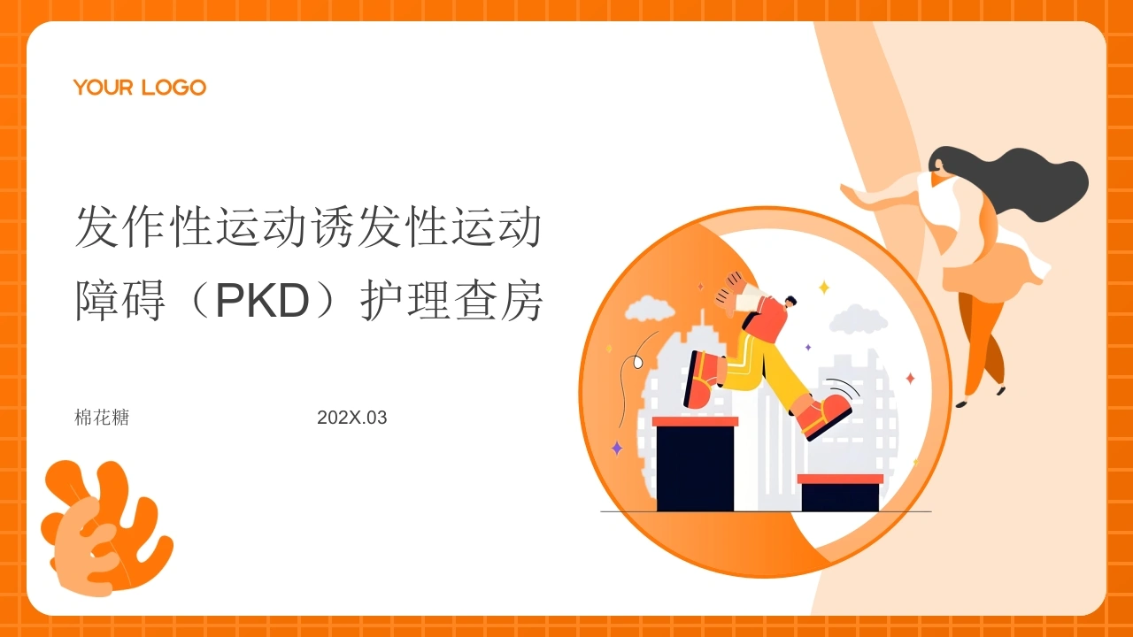C879发作性运动诱发性运动障碍（PKD）护理查房带参考文献PPT-白衣资料网