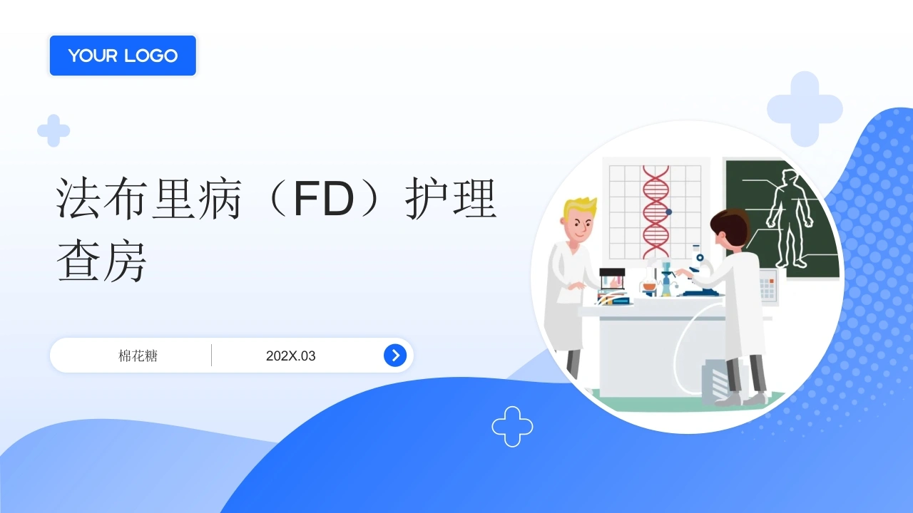 C882法布里病（FD）护理查房带参考文献PPT-白衣资料网