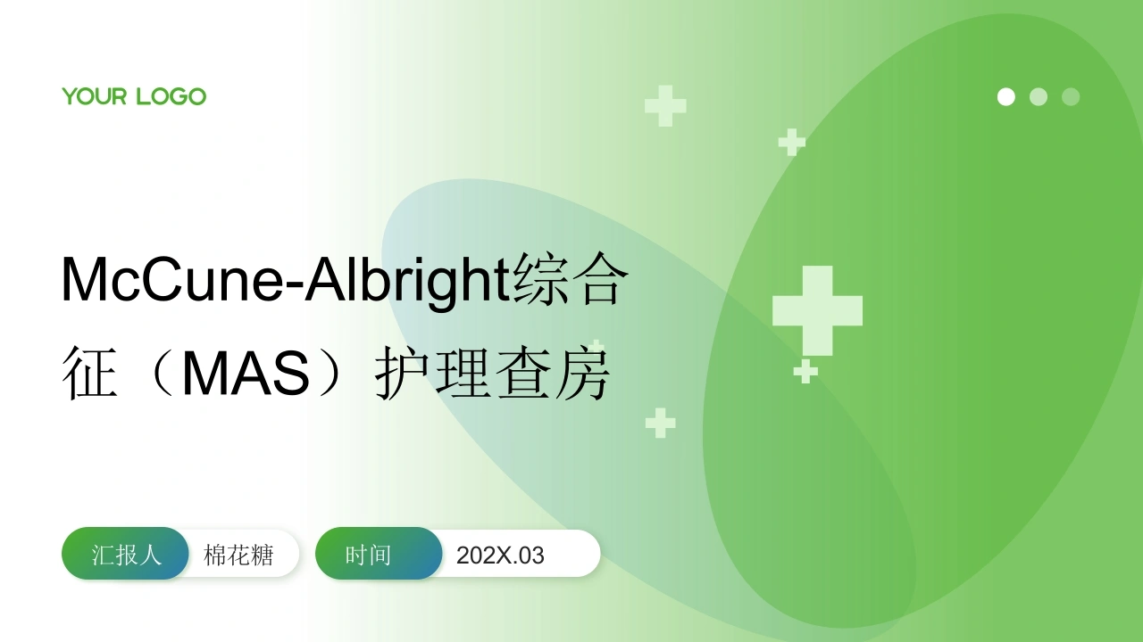 C884McCune-Albright综合征（MAS）护理查房带参考文献PPT