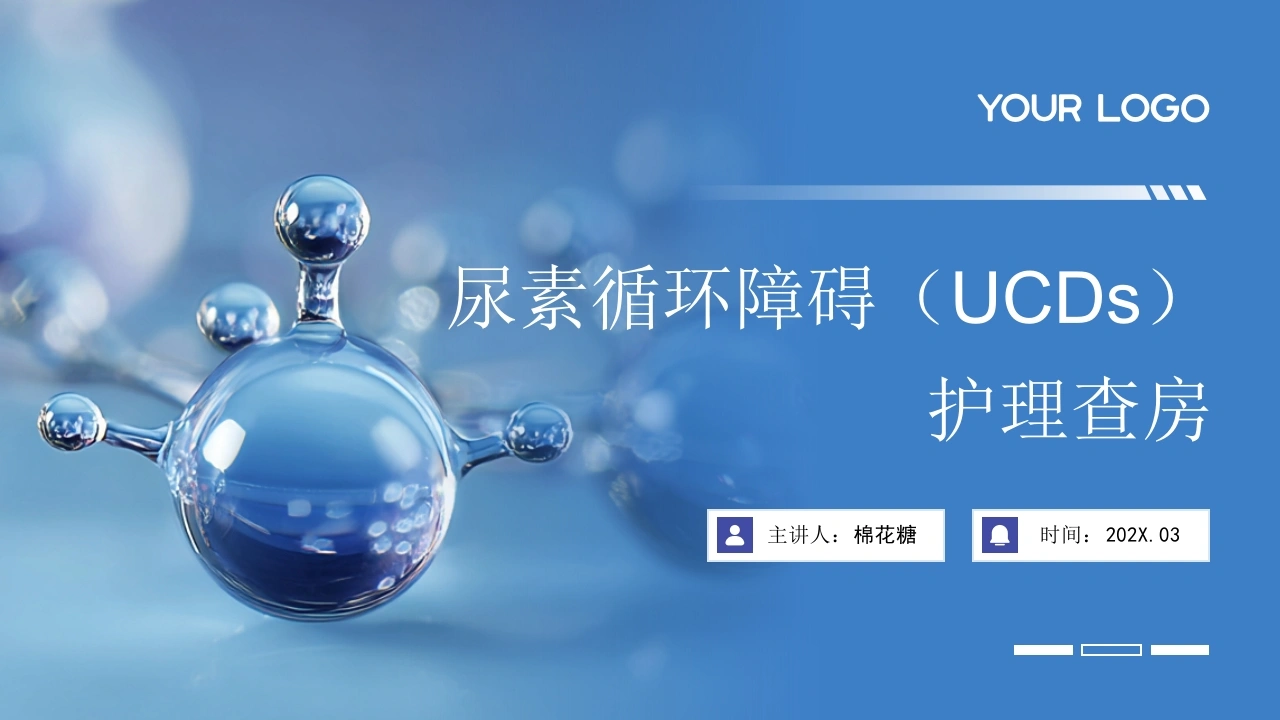 C885尿素循环障碍（UCDs）护理查房带参考文献PPT