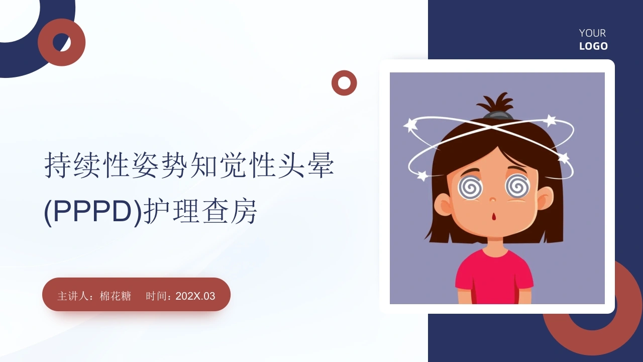 C895持续性姿势知觉性头晕(PPPD)护理查房带参考文献PPT
