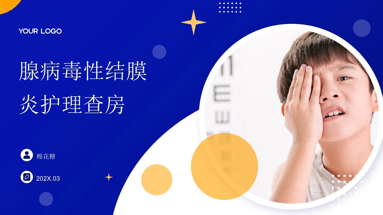 C898腺病毒性结膜炎护理查房带参考文献PPT