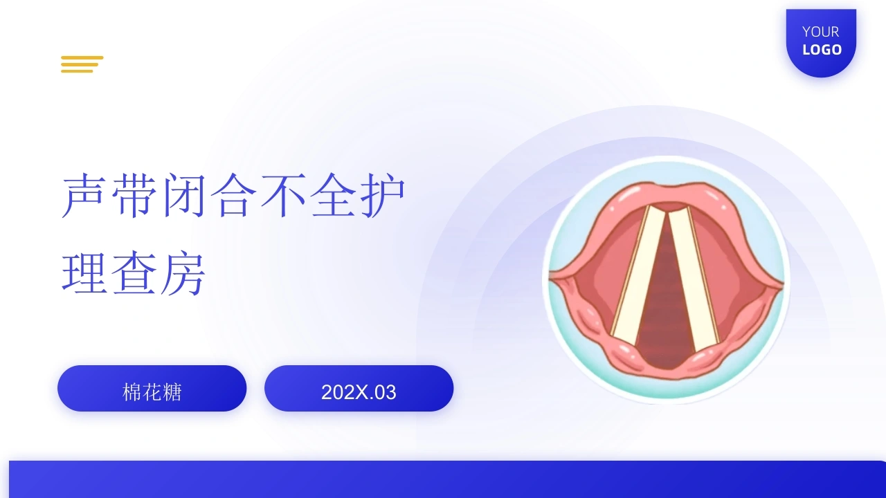 C899声带闭合不全护理查房带参考文献PPT