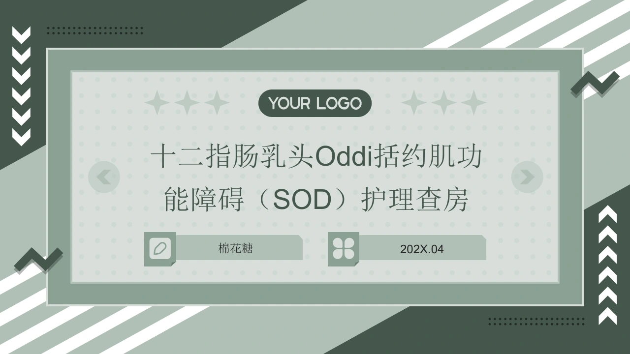 C912十二指肠乳头Oddi括约肌功能障碍（SOD）护理查房带参考文献PPT-白衣资料网