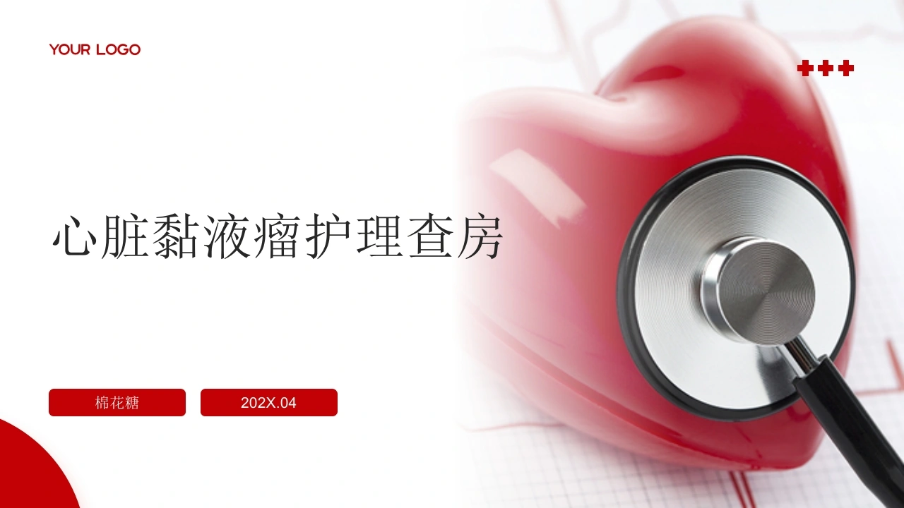 C917心脏黏液瘤护理查房带参考文献PPT