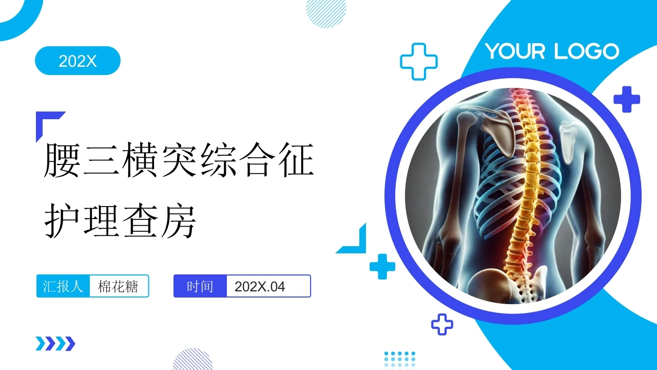 C918腰三横突综合征护理查房带参考文献PPT