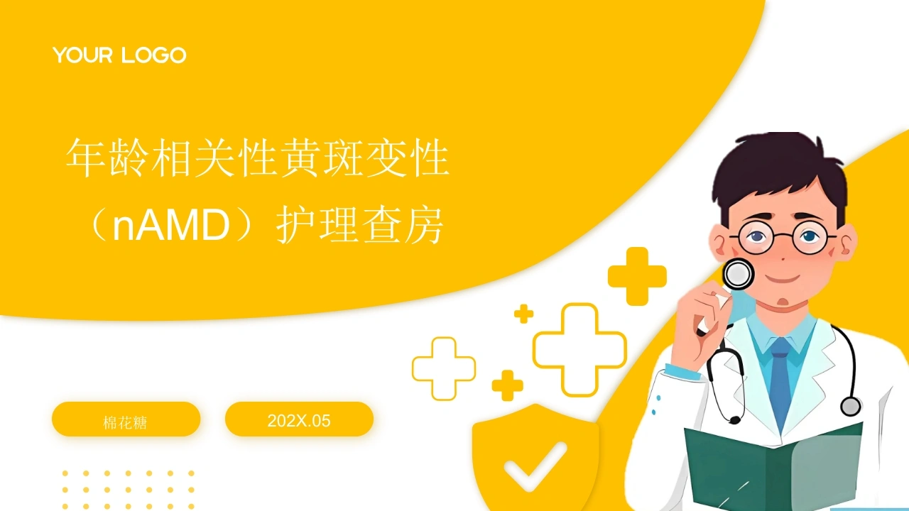 C920年龄相关性黄斑变性（nAMD）护理查房带参考文献PPT