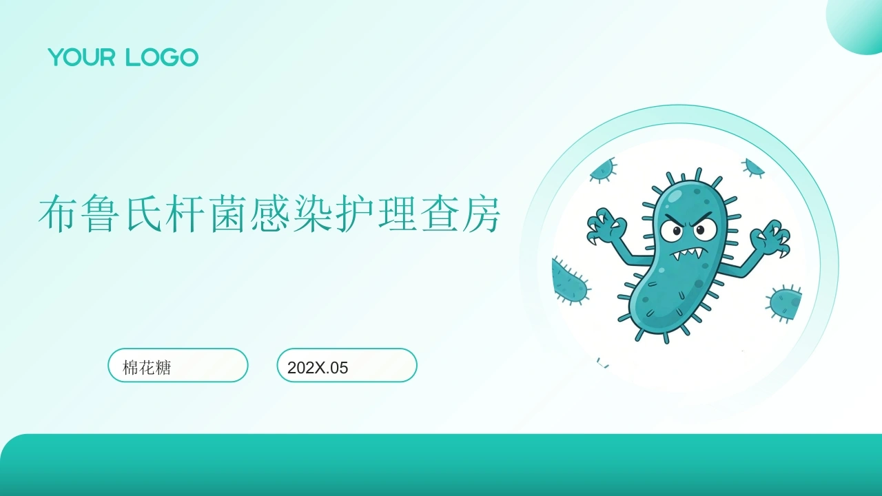 C923布鲁氏杆菌感染护理查房带参考文献PPT