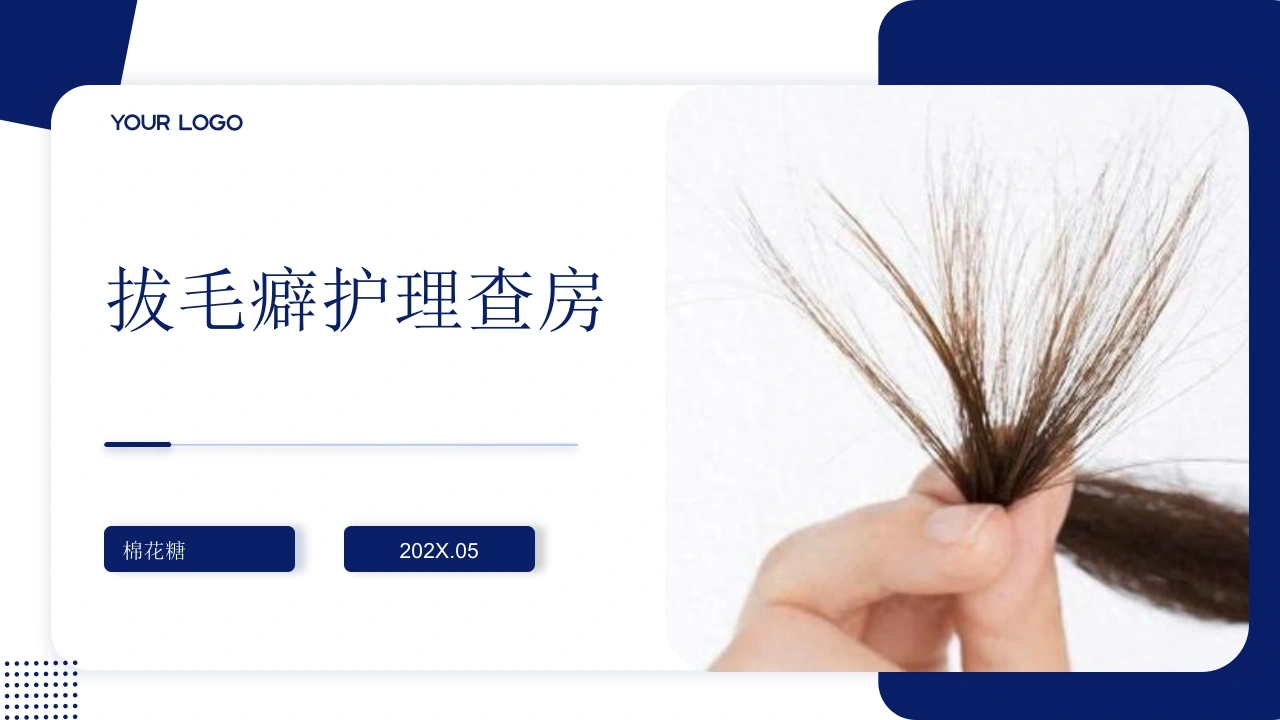 C925拔毛癖护理查房带参考文献PPT
