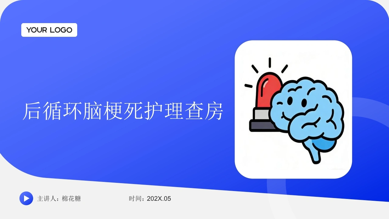 C928后循环脑梗死护理查房带参考文献PPT