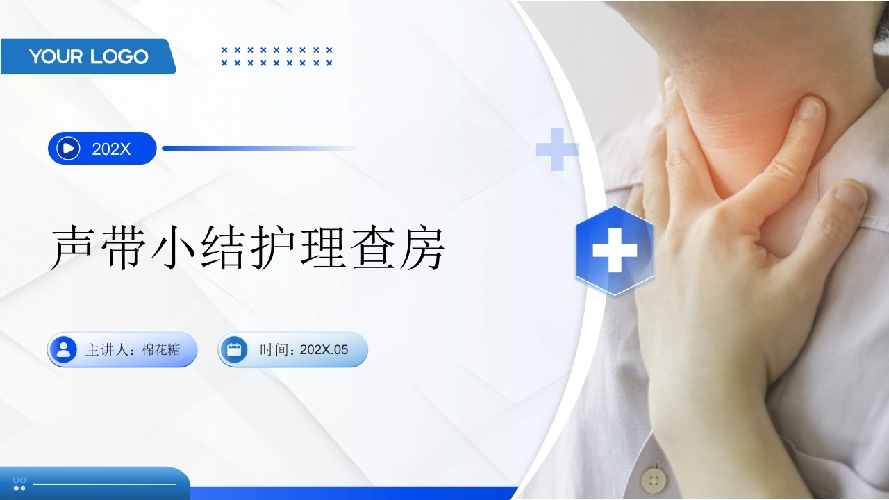 C934声带小结护理查房带参考文献PPT