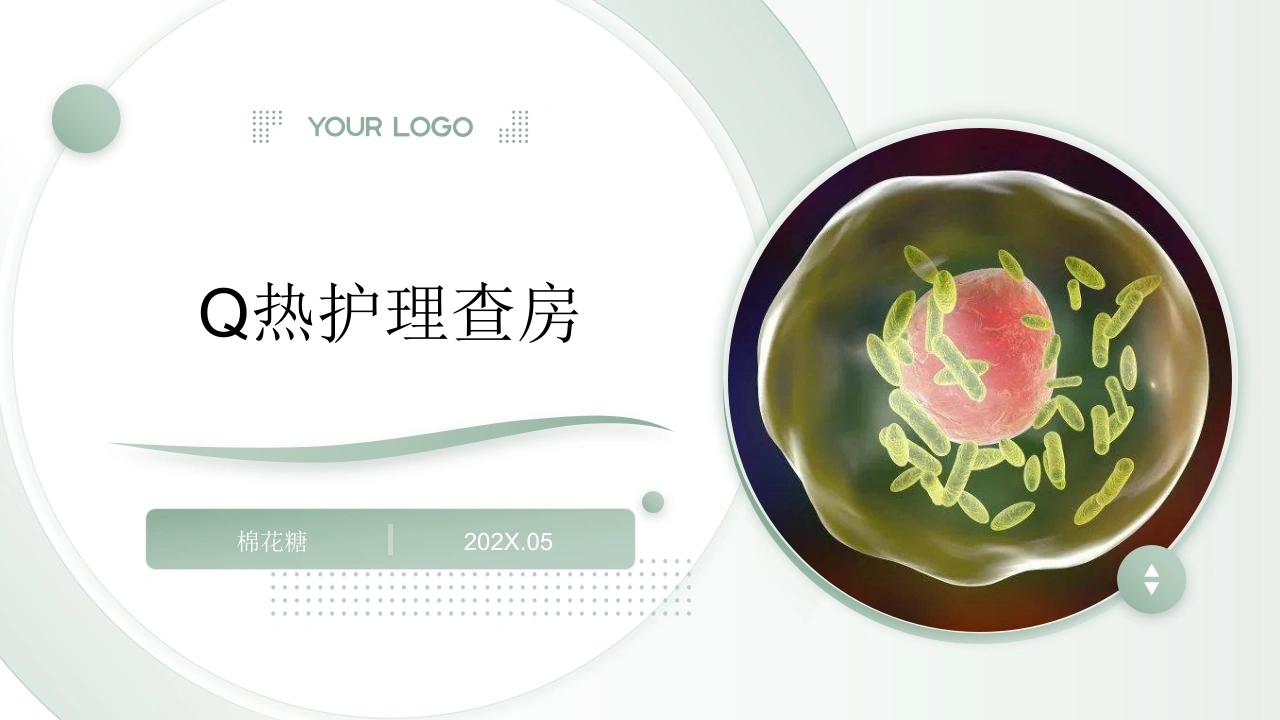 C937Q热护理查房带参考文献PPT-白衣资料网