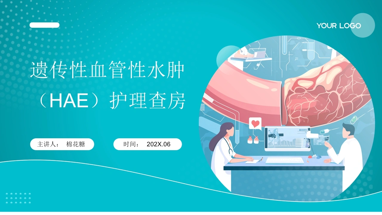 C942遗传性血管性水肿（HAE）护理查房带参考文献PPT