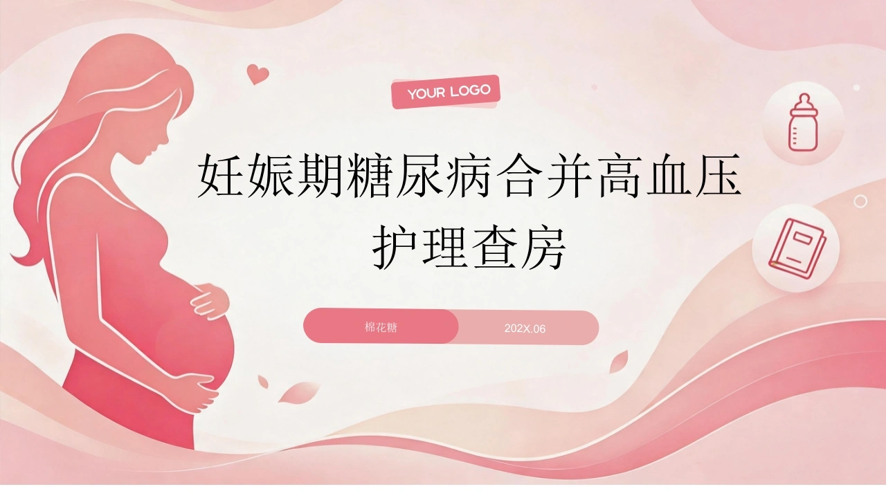 C952妊娠期糖尿病合并高血压护理查房带参考文献PPT