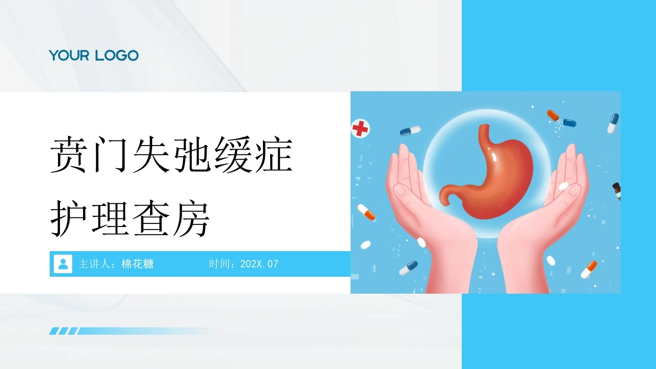 C959贲门失弛缓症护理查房带参考文献PPT-白衣资料网