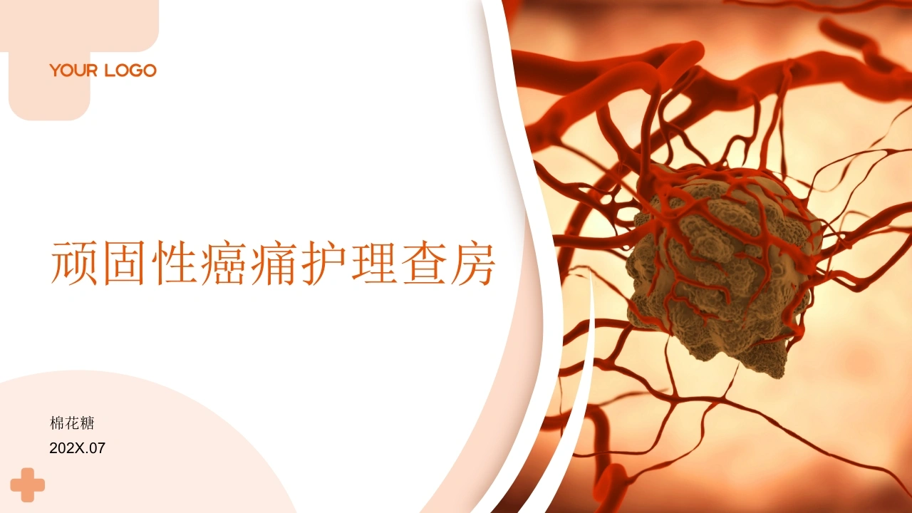 C961顽固性癌痛护理查房带参考文献PPT-白衣资料网