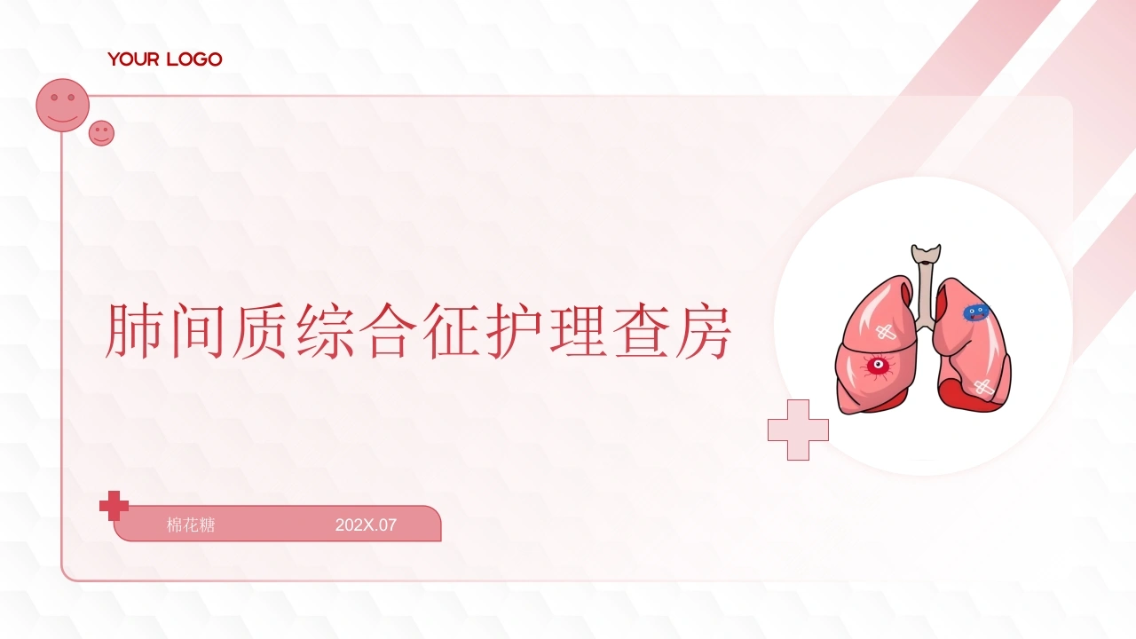 C964肺间质综合征护理查房带参考文献PPT-白衣资料网