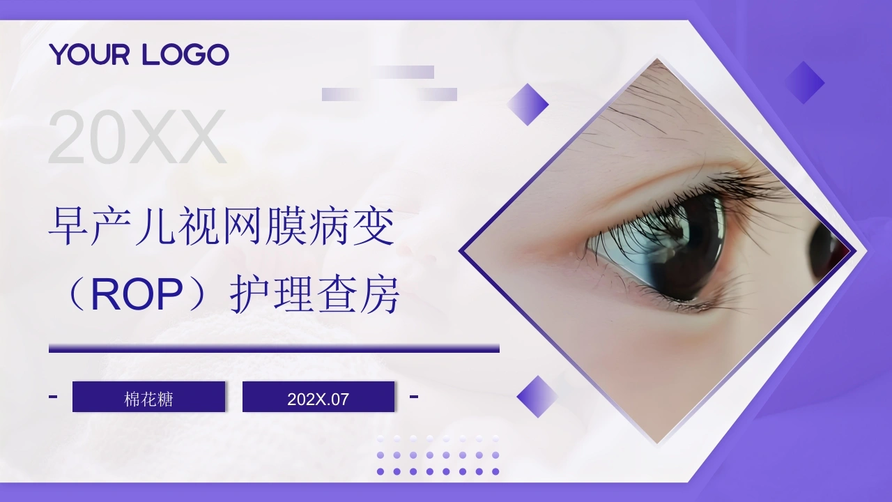 C966早产儿视网膜病变（ROP）护理查房带参考文献-白衣资料网