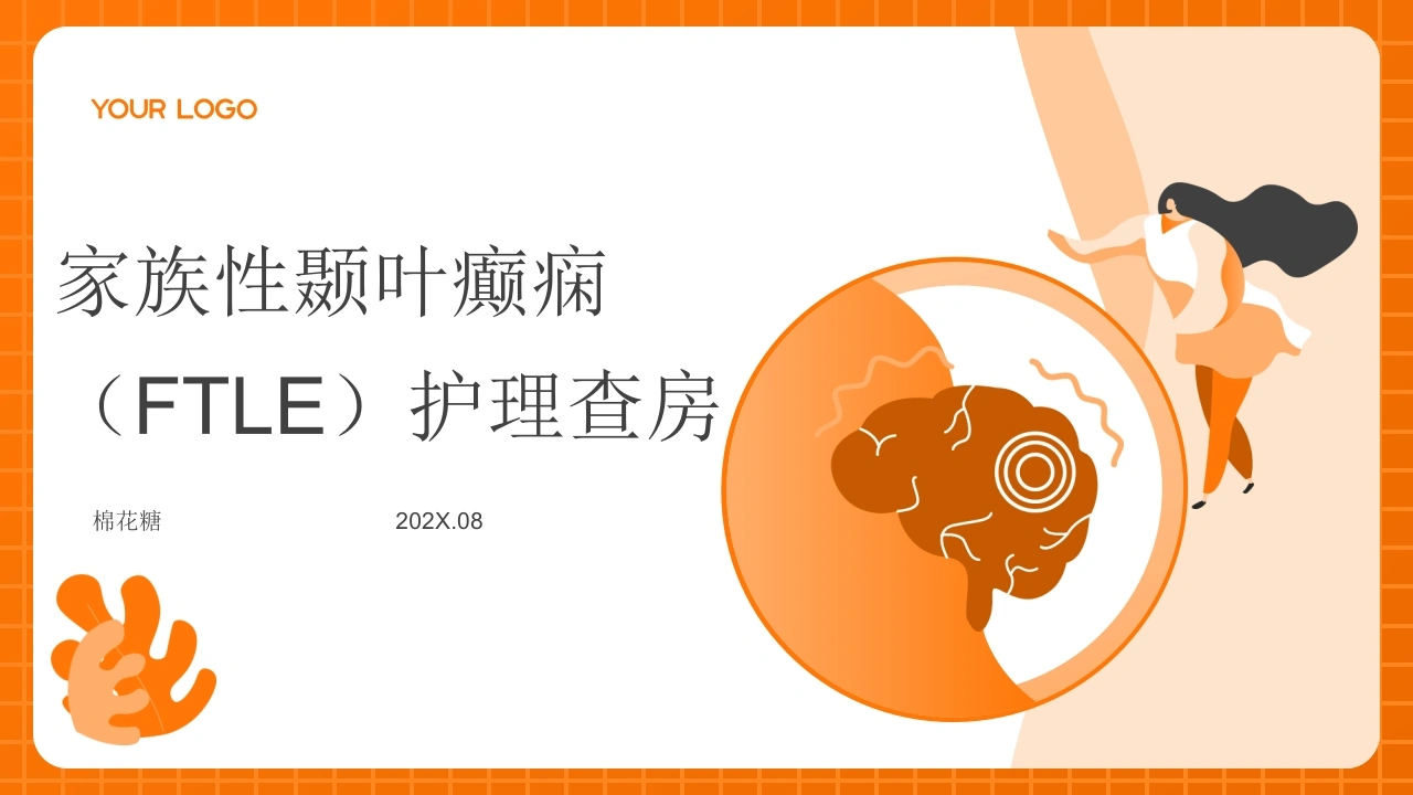C974家族性颞叶癫痫（FTLE）护理查房带参考文献-白衣资料网