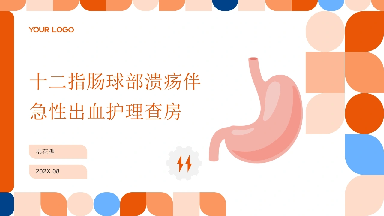 C976十二指肠球部溃疡伴急性出血护理查房带参考文献-白衣资料网