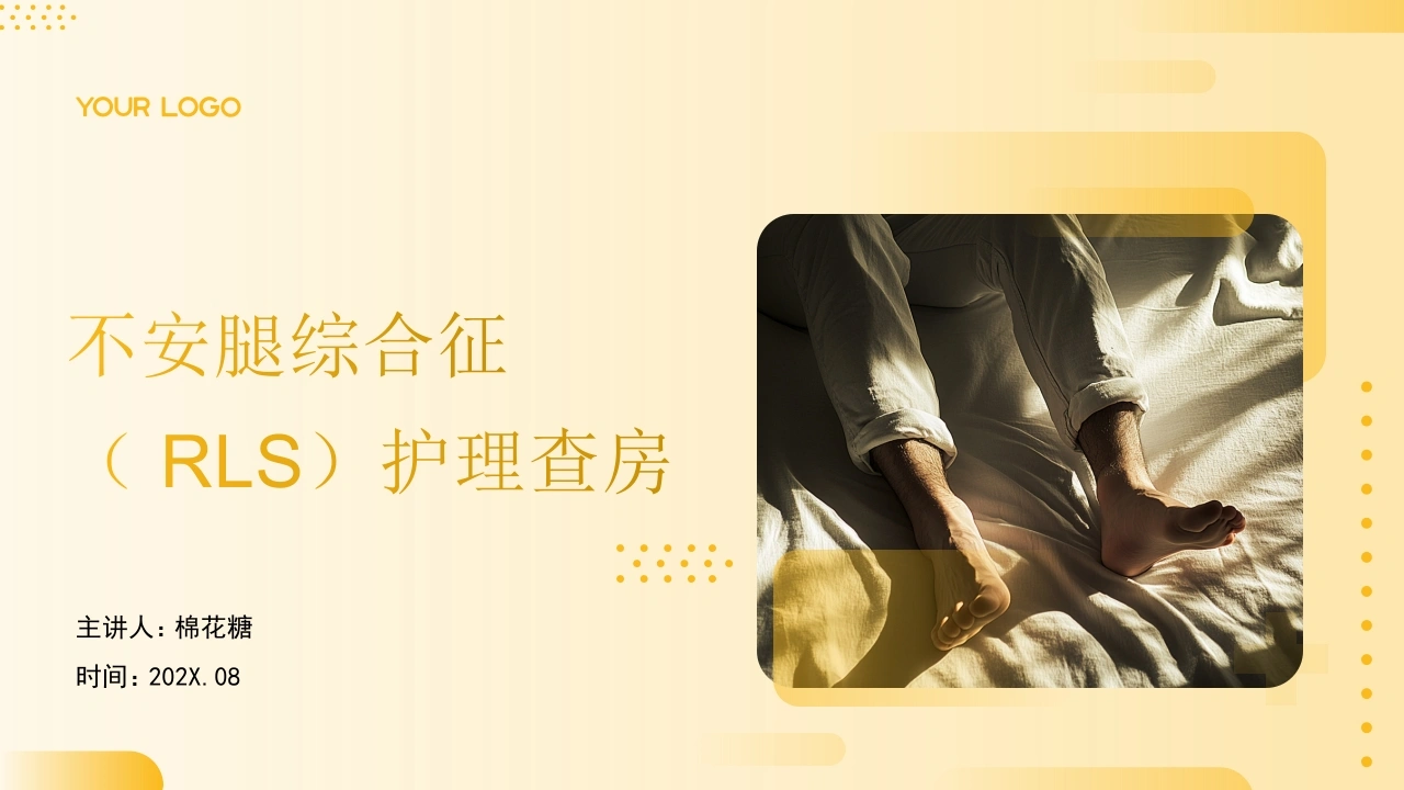 C977不安腿综合征（RLS）护理查房带参考文献-白衣资料网