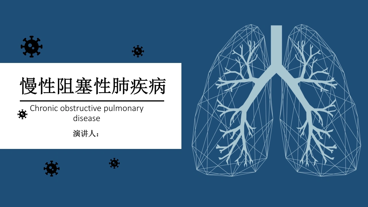 COPD阻塞性肺疾病教学课件A025-白衣资料网