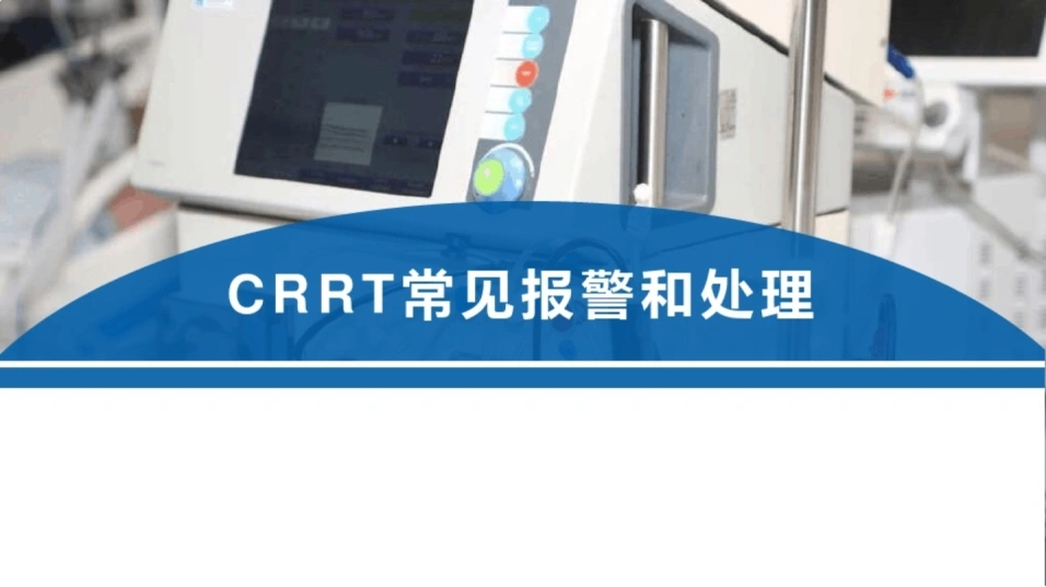 CRRT常见报警和处理-45页-白衣资料网