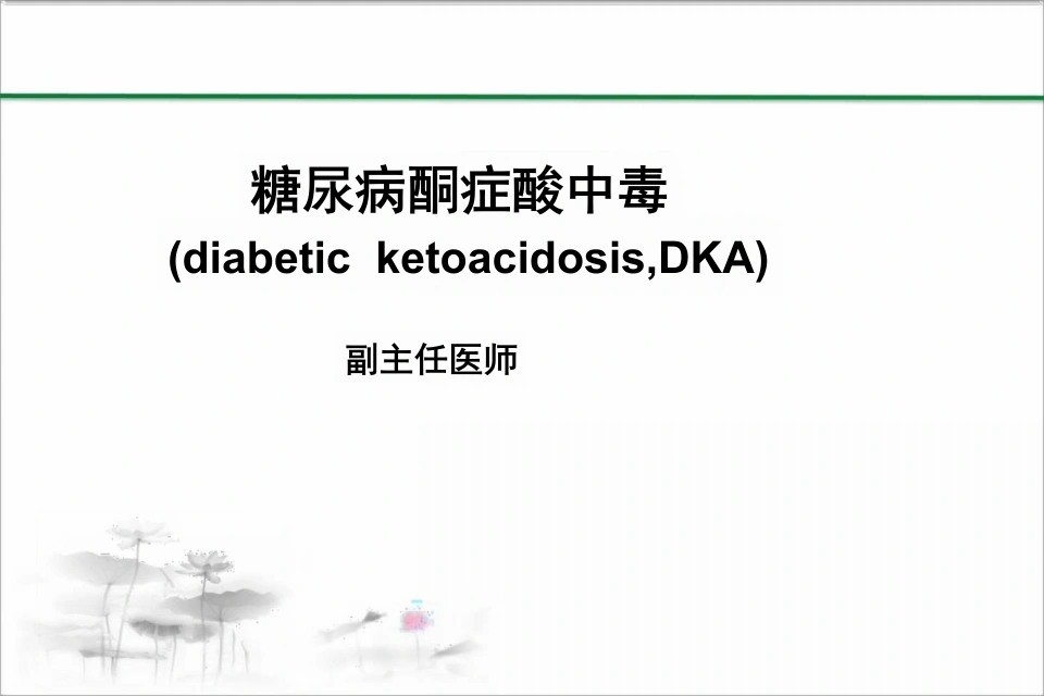 DKA教学查房_32页-白衣资料网