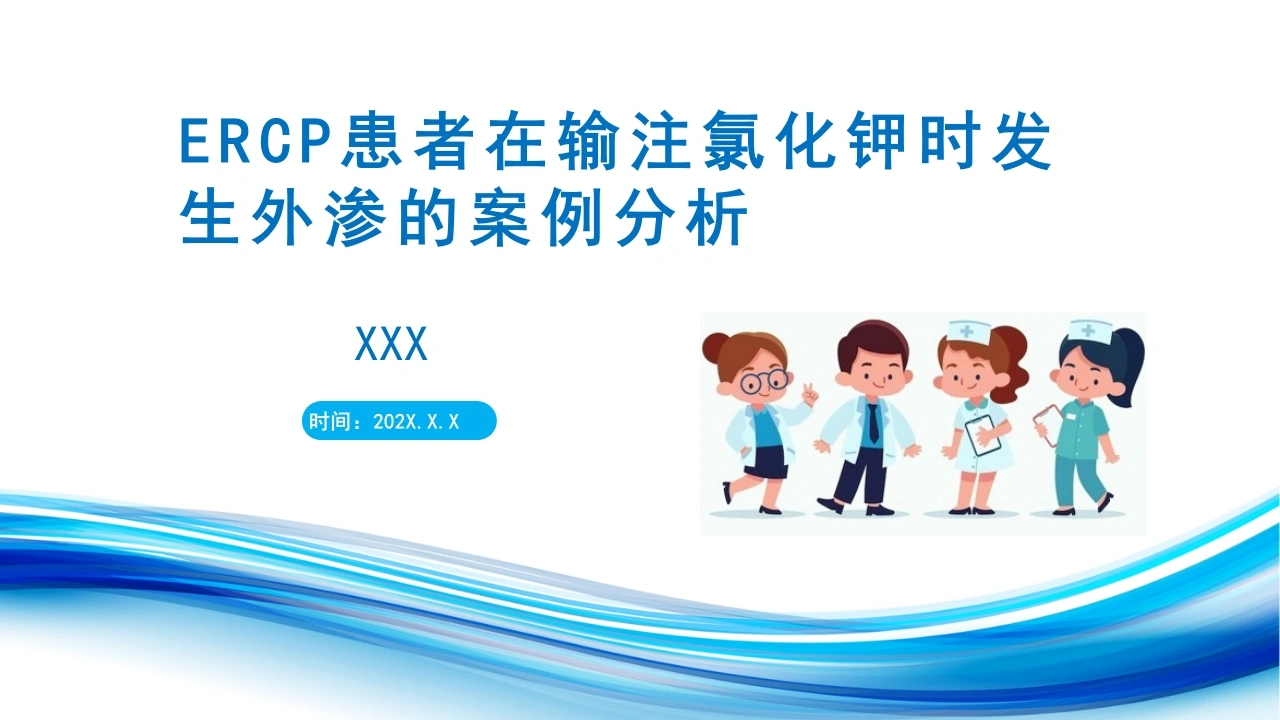 ERCP患者在输注氯化钾时发生外渗的案例分析C253-白衣资料网