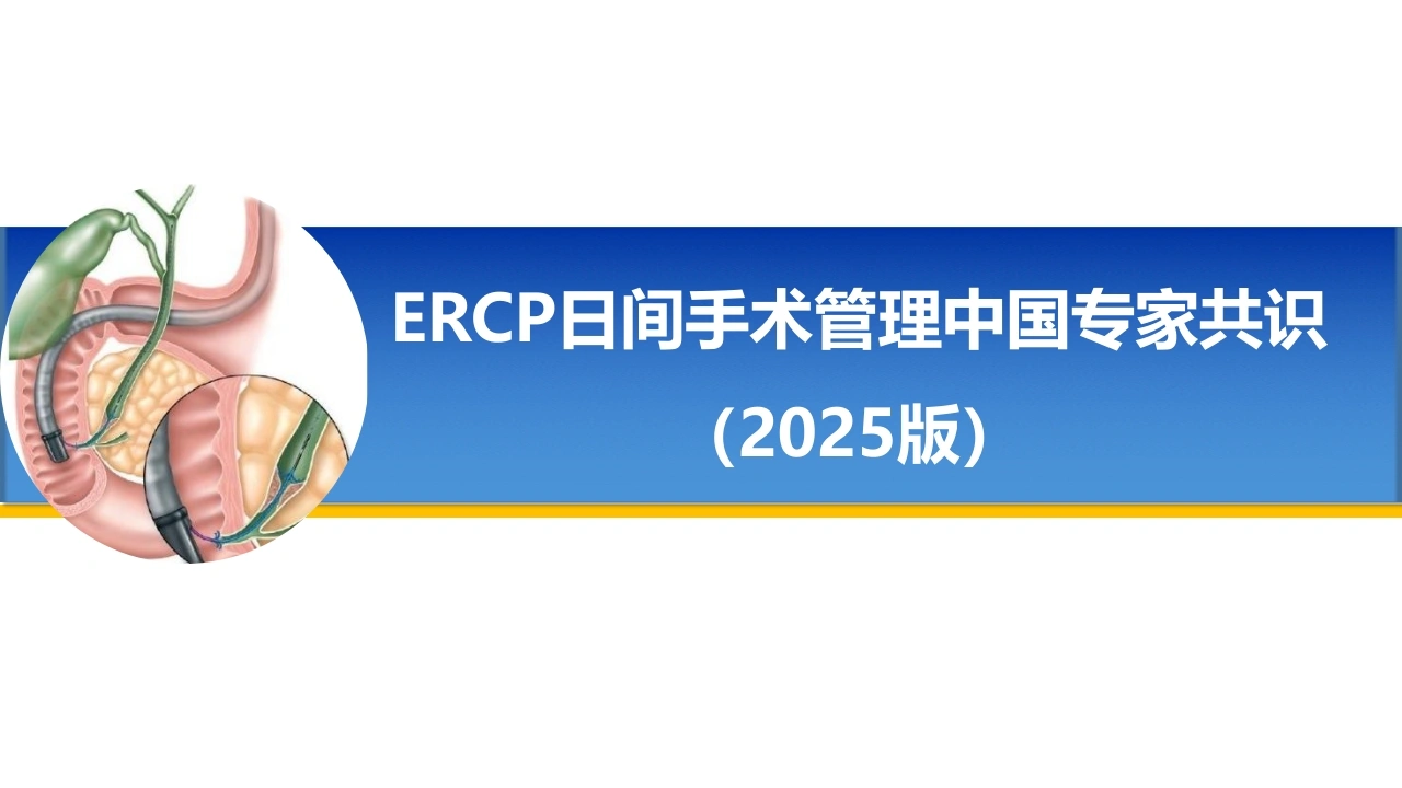ERCP日间手术管理中国专家共识2025版D286-白衣资料网