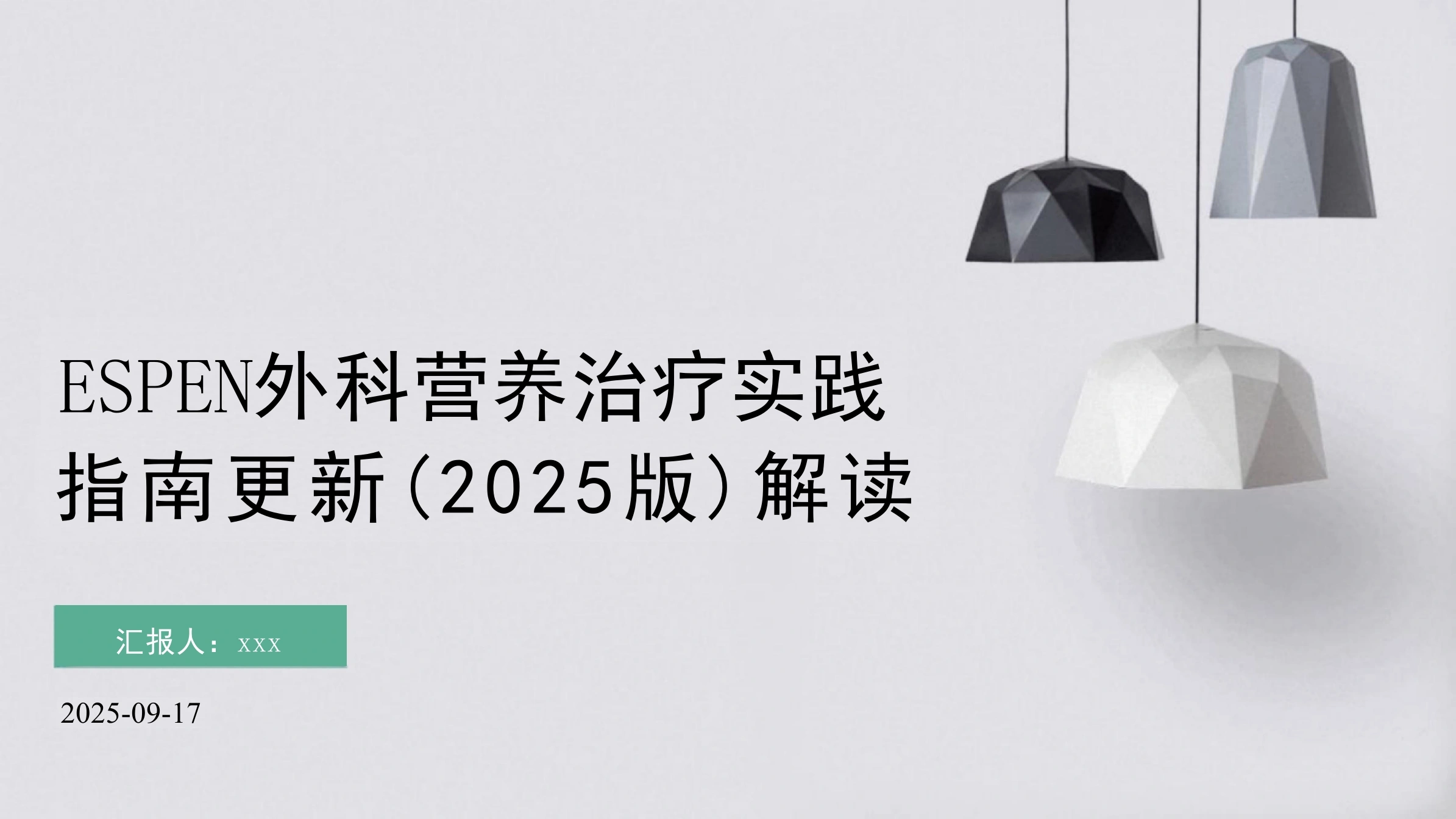 ESPEN外科营养治疗实践指南更新(2025版)解读PPT课件