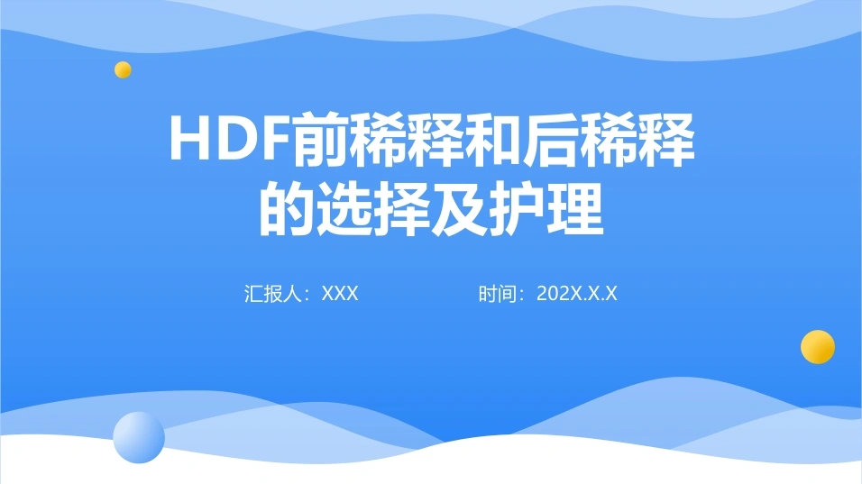 HDF前稀释和后稀释的选择及护理A232-白衣资料网