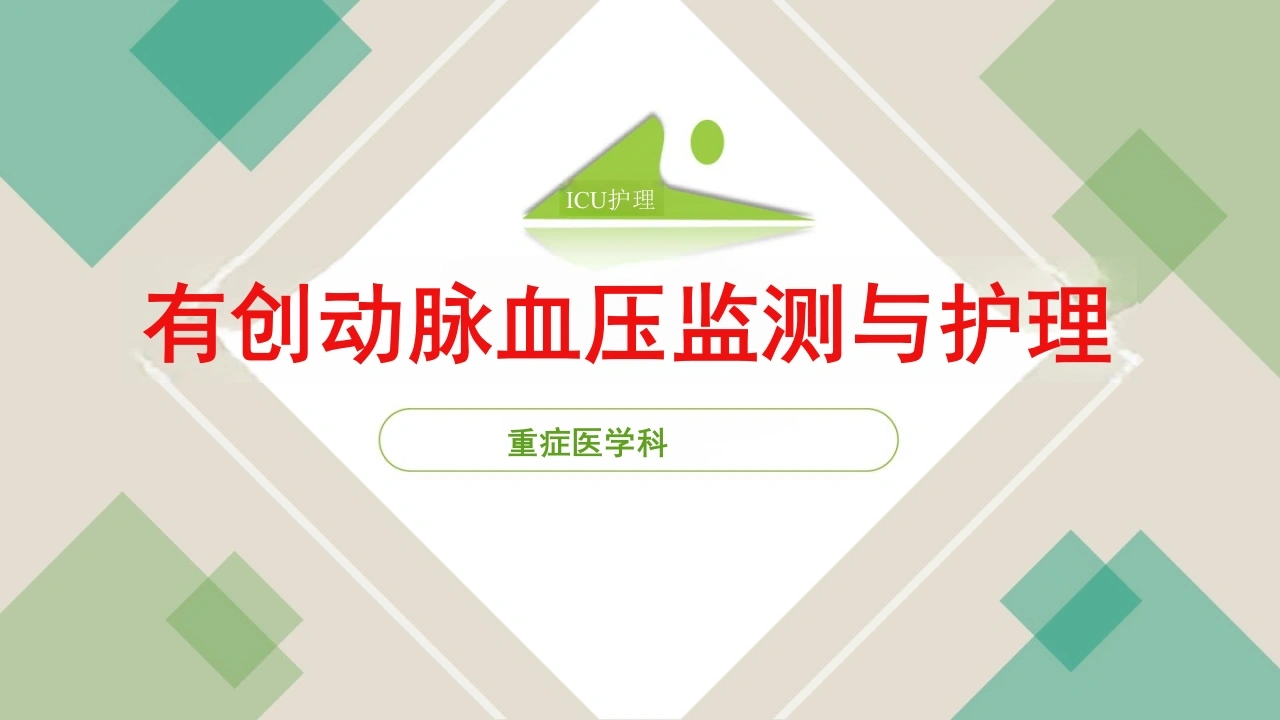 ICU常见操作之有创动脉血压监测与护理_22页-白衣资料网