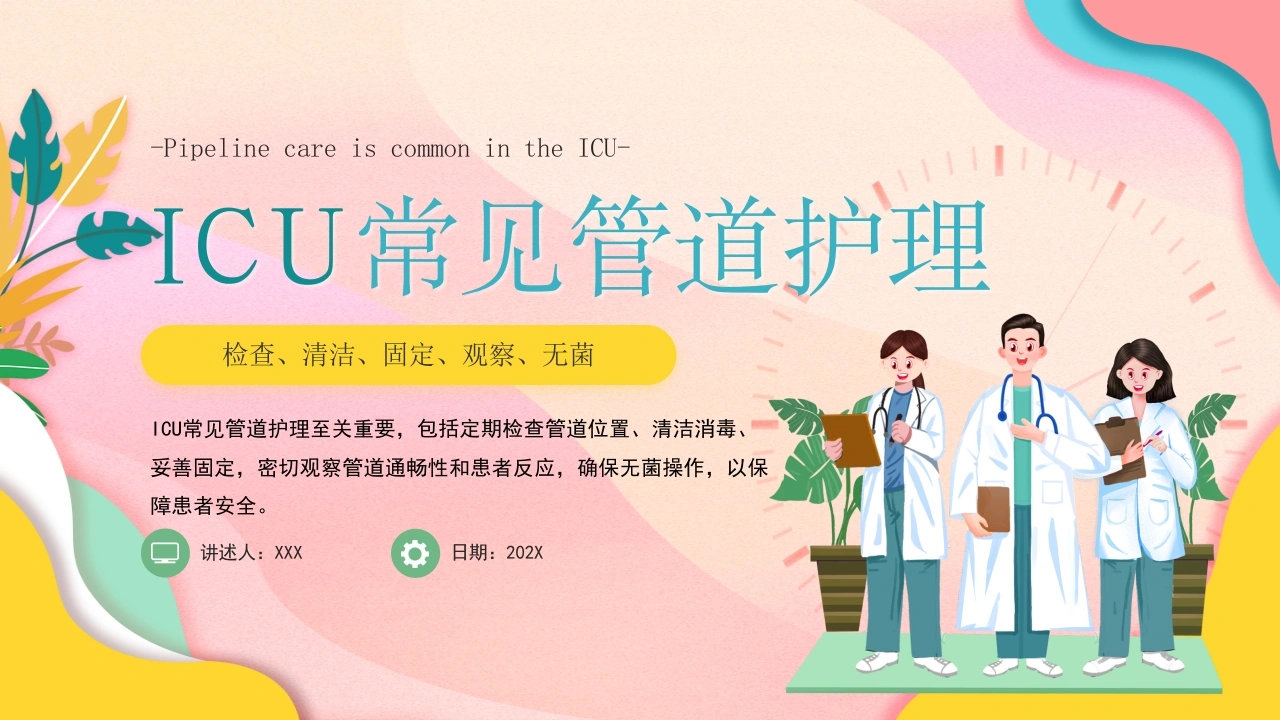 ICU常见管道护理-52页-白衣资料网