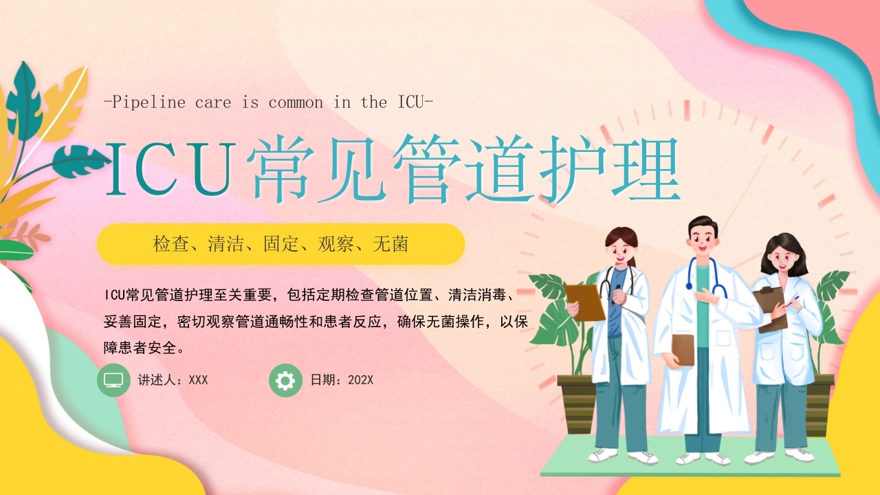 ICU常见管道护理B221-白衣资料网