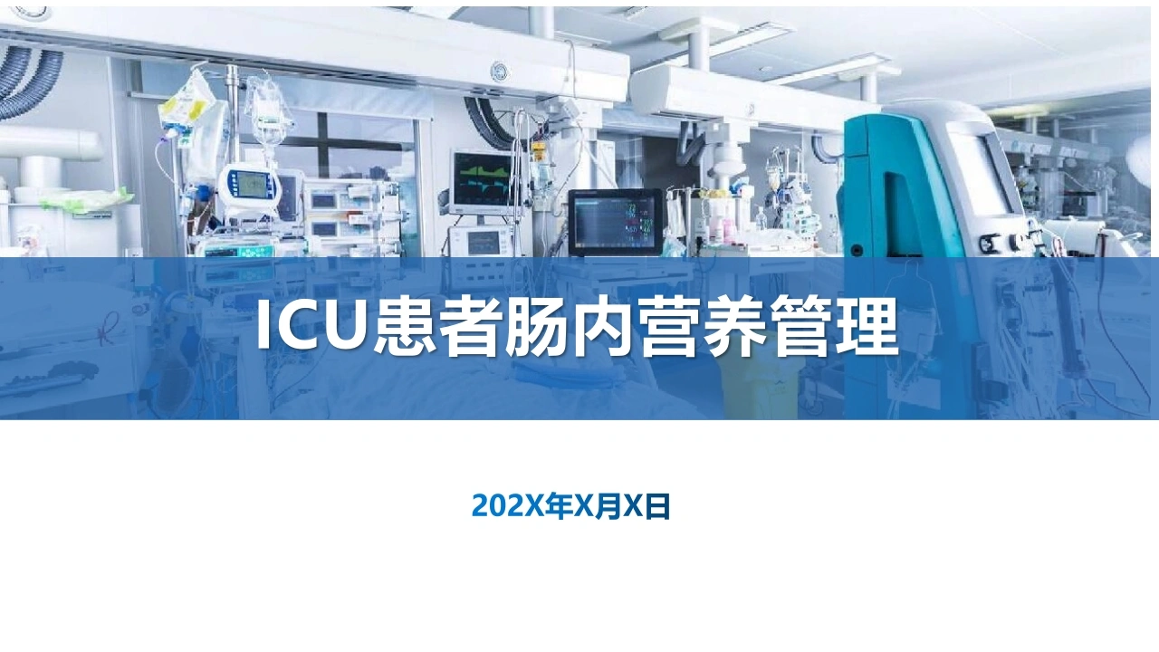 ICU患者肠内营养管理D285-白衣资料网