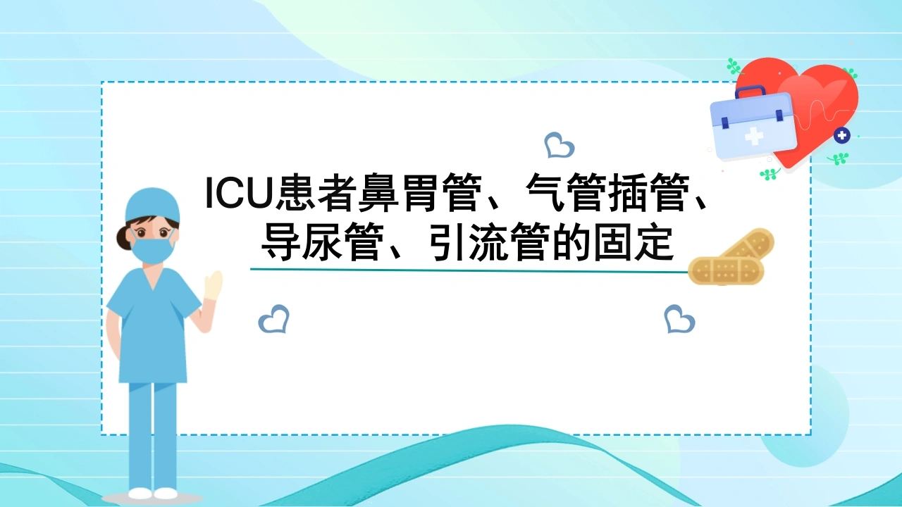 ICU患者鼻胃管气管插管导尿管引流管的固定B174-白衣资料网