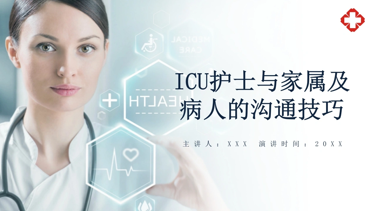 ICU护士与家属及病人的沟通技巧A221-白衣资料网