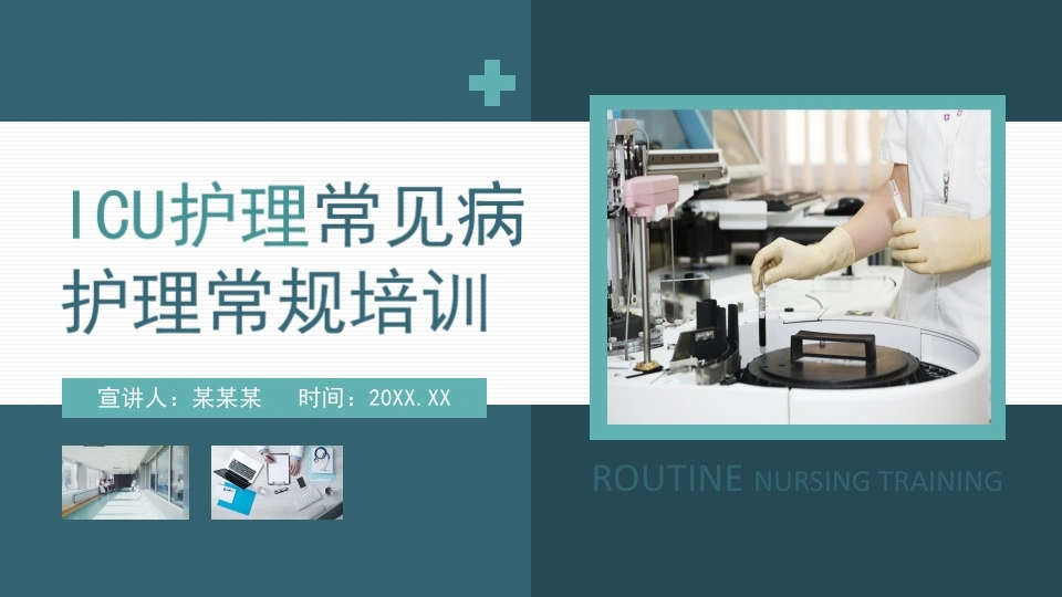 ICU护理常见病护理常规培训动态PPT-21页-白衣资料网