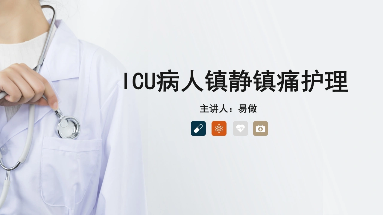 ICU病人镇静镇痛护理
