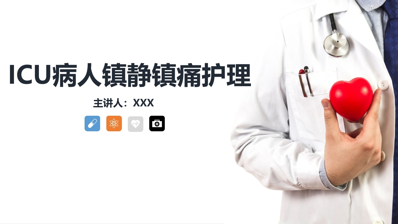 ICU病人镇静镇痛护理D006-白衣资料网