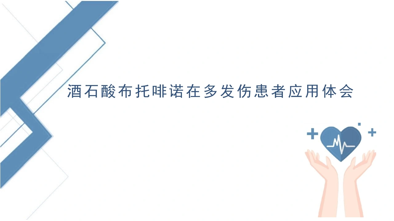 ICU镇痛病历分享布托啡诺在多发伤患者应用体_23页-白衣资料网