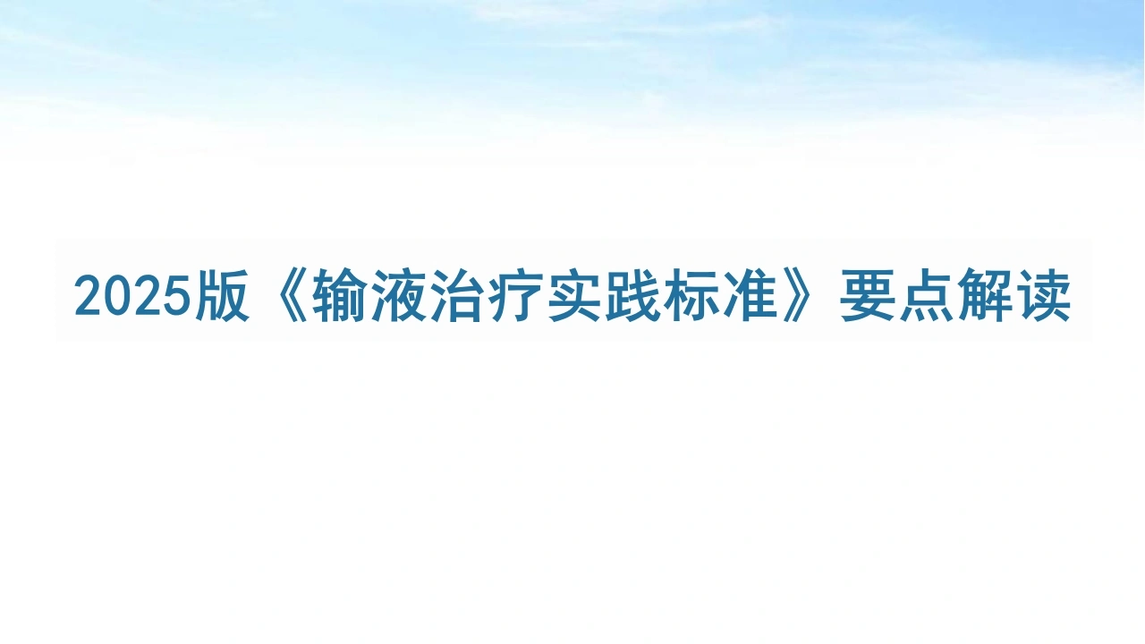 INS新版输液治疗实践标准要点解读_41页-白衣资料网