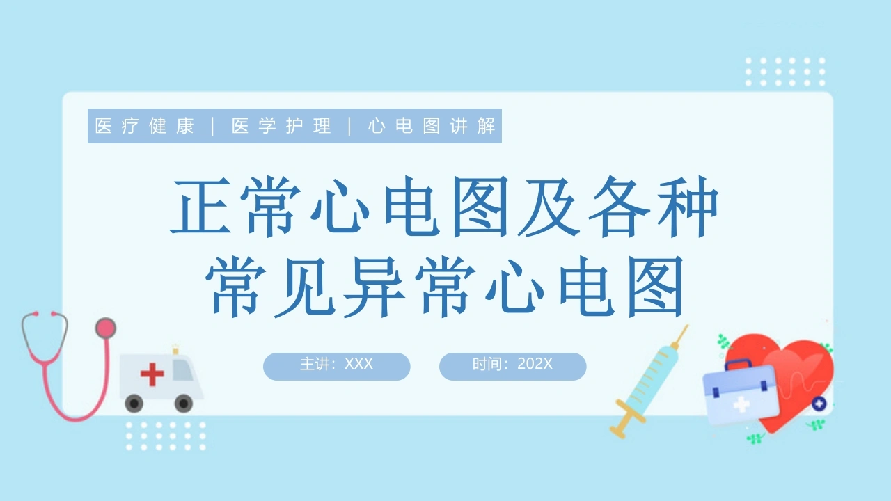 M1544正常心电图及各种常见异常心电图PPT-白衣资料网