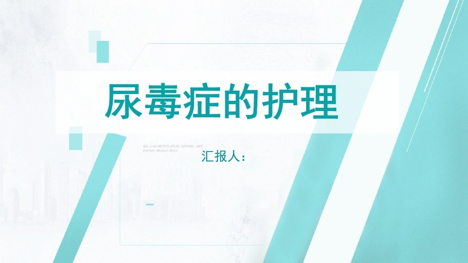 M3163尿毒症的护理PPT-白衣资料网